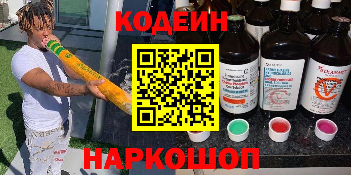Кодеин напиток Lean (лин)  Вход с VPN  Электросталь 